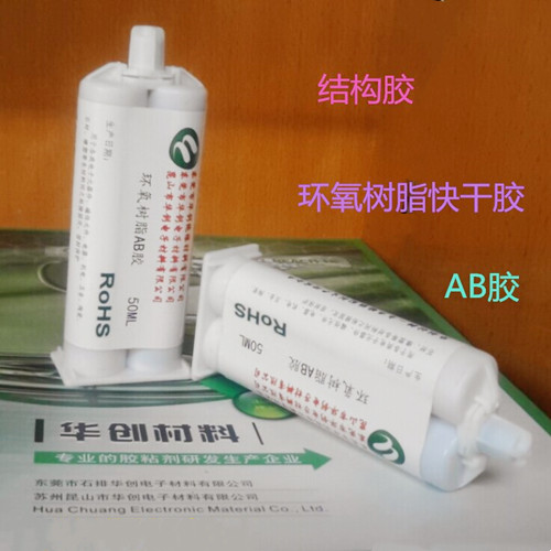華創(chuàng)909AB-K結(jié)構(gòu)快干膠、常溫固化粘接劑、環(huán)氧樹脂膠、AB膠