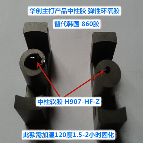 蘋果三星變壓器外殼填充膠、磁性中柱膠、華創(chuàng)主打產(chǎn)品膠、單組份彈性環(huán)氧膠、H907-HF-Z