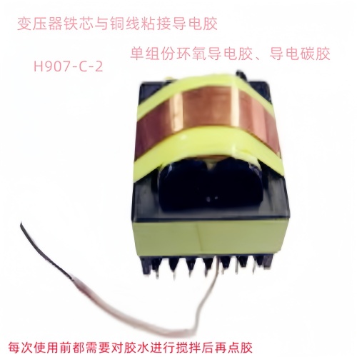 單組份導(dǎo)電碳膠、變壓器銅線粘接固定、碳性導(dǎo)電膠、H907-C-2膠、導(dǎo)電性膠