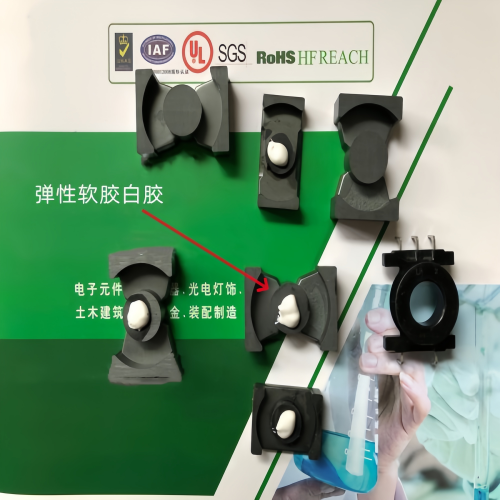磁芯中柱白膠、H907-HF-N、單組份彈性環(huán)氧膠、代替韓國東部508白膠、防震動噪音