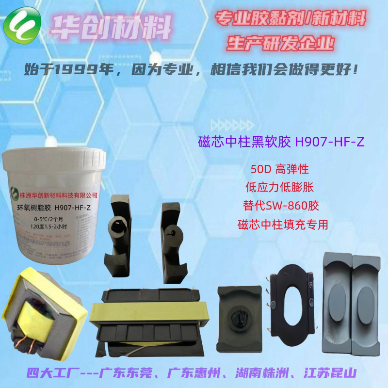 蘋果三星變壓器外殼填充膠、磁性中柱膠、華創(chuàng)主打產(chǎn)品膠、單組份彈性環(huán)氧膠、H907-HF-Z