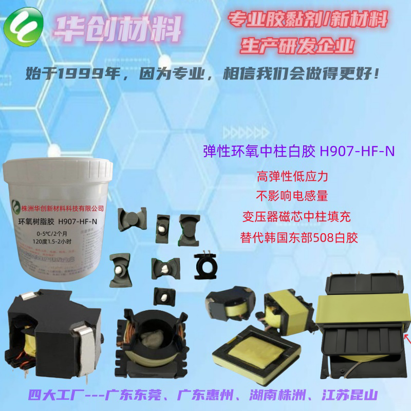 磁芯中柱白膠、H907-HF-N、單組份彈性環(huán)氧膠、代替韓國東部508白膠、防震動噪音