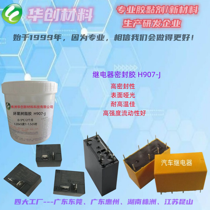 繼電器密封膠、耐高溫單組份環(huán)氧膠、高強(qiáng)度膠水、芯片封裝膠、填縫膠