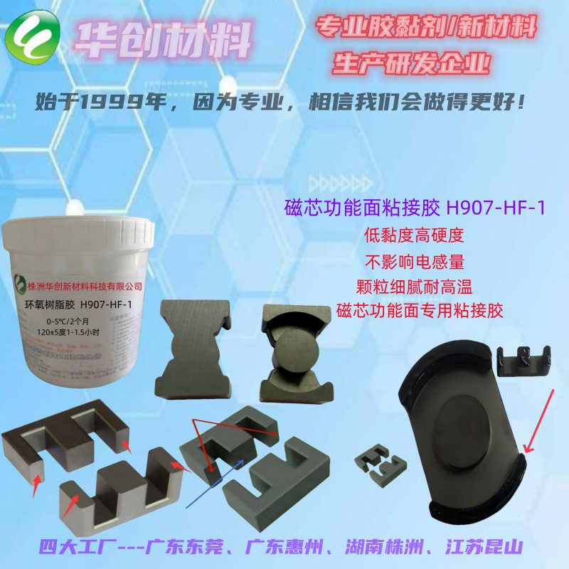 磁芯對(duì)接面粘接膠、磁芯邊柱功能面粘接膠、厭氧膠、單組份環(huán)氧膠、磁芯專(zhuān)用膠