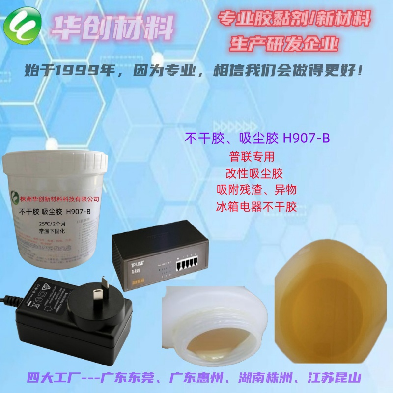 吸塵不干膠、H907-B華創(chuàng)膠水、普聯(lián)技術(shù)專用華創(chuàng)單組份不干膠、單組份環(huán)氧樹脂