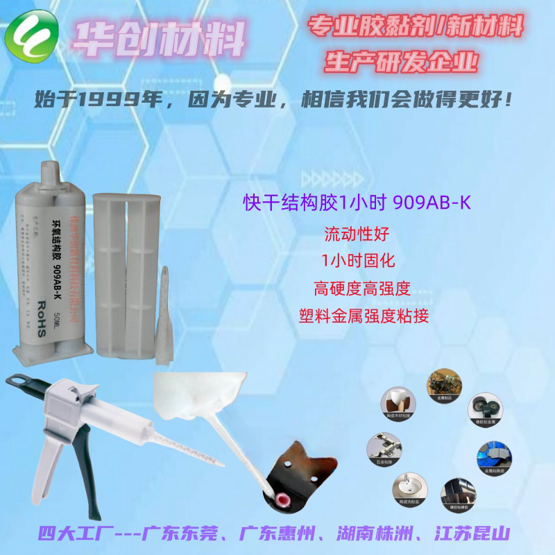 華創(chuàng)909AB-K結(jié)構(gòu)快干膠、常溫固化粘接劑、環(huán)氧樹脂膠、AB膠