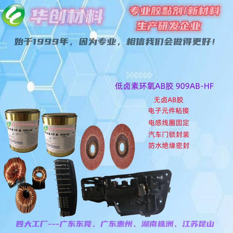 909AB-HF無鹵素粘接固定膠、環(huán)氧樹脂AB膠、陶瓷金屬粘接固定、粘接強(qiáng)度好
