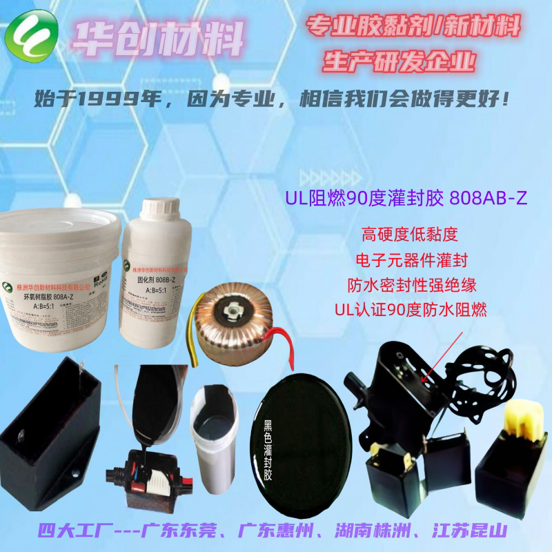 808AB-Z阻燃電子灌封膠、符合安規(guī)UL認(rèn)證灌注膠、電子防水絕緣膠