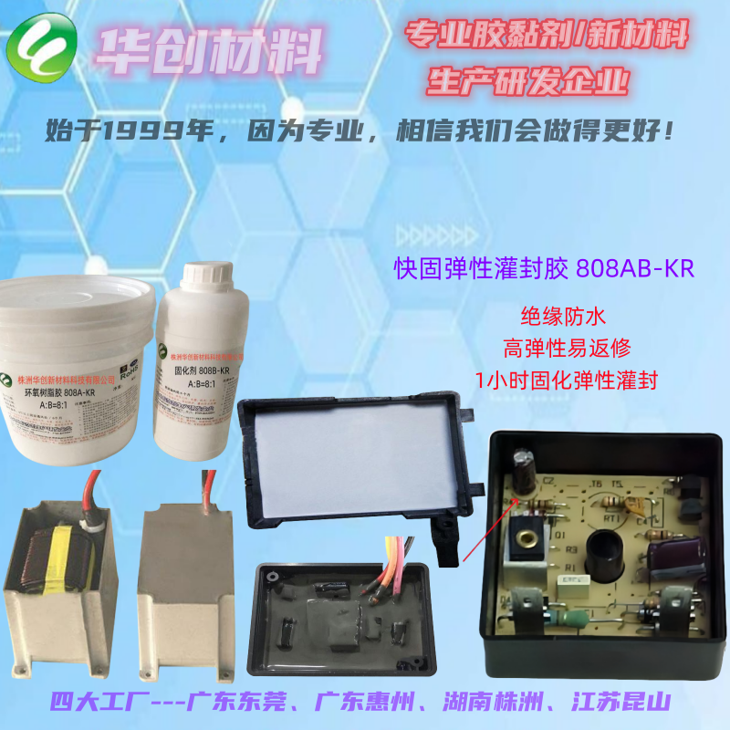 808AB-KR快固化柔性灌封膠、彈性環(huán)氧灌封膠、快干密封材料