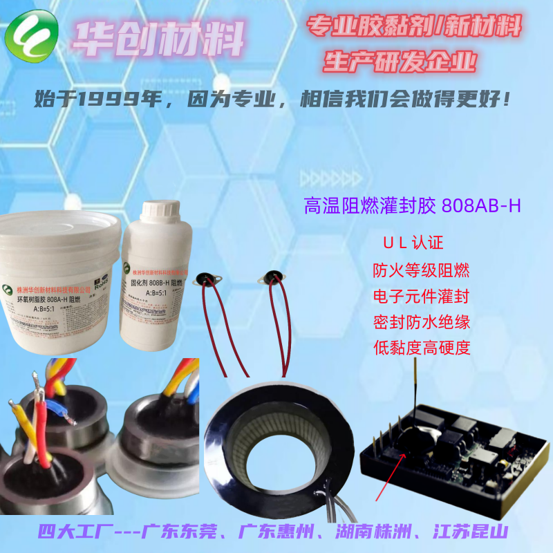808AB-H阻燃UL認(rèn)證灌封膠、環(huán)氧樹脂密封膠、電子灌注膠、UL膠、AB膠